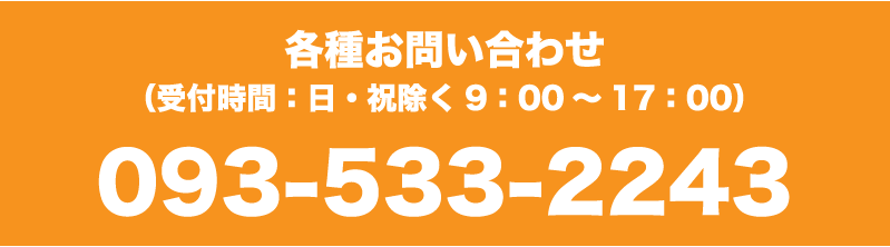 各種お問い合わせ